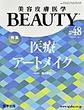 美容皮膚医学BEAUTY<Vol.6No.5(2023)> 特集医療アートメイク