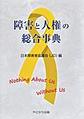 障害と人権の総合事典