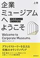 企業ミュージアムへようこそ