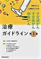 患者さんとご家族のための子宮頸がん・子宮体がん・卵巣がん治療ガイドライン 第3版