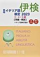 実用イタリア語検定 2023　3・4・5級 〔問題・解説〕CD付