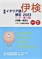 実用イタリア語検定 2023　1・2・準2級 〔問題・解説〕CD付