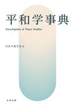 平和学事典