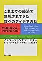 これまでの経済で無視されてきた数々のアイデアの話