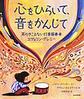 心をひらいて、音をかんじて