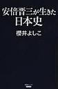 安倍晋三が生きた日本史