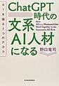 ＣｈａｔＧＰＴ時代の文系ＡＩ人材になる