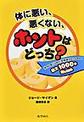 体に悪い、悪くない、ホントはどっち？