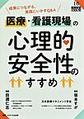 医療・看護現場の心理的安全性のすすめ～成果につながる、実践にいかすQ&A～(医療安全BOOKS 10)