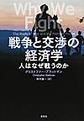 戦争と交渉の経済学