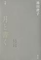 月と書く