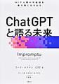 ＣｈａｔＧＰＴと語る未来