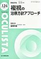 OCULISTA～Monthly Book～<No.124(2023.7)> 複視の治療方針アプローチ