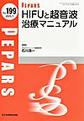 PEPARS<No.199(2023.7)> HIFUと超音波治療マニュアル