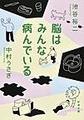 脳はみんな病んでいる