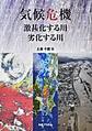 気候危機～激甚化する川・劣化する川～