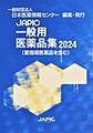 JAPIC 一般用医薬品集 2024