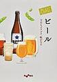 おいしいアンソロジー　ビール