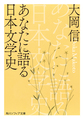 あなたに語る日本文学史