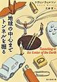 地球の中心までトンネルを掘る