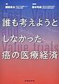 誰も考えようとしなかった癌の医療経済～Cost,Value and Value trails～