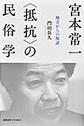 宮本常一〈抵抗〉の民俗学