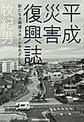 平成災害復興誌