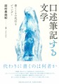 口述筆記する文学