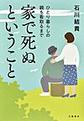 家で死ぬということ～ひとり暮らしの親を看取るまで～