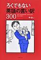 ろくでもない英語の言い訳３００