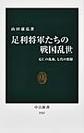 足利将軍たちの戦国乱世