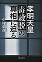 孝明天皇毒殺説の真相に迫る