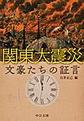 関東大震災文豪たちの証言