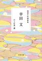 精選女性随筆集　幸田文