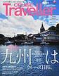 CRUISE Traveller Autumn 2023～九州はクルーズ日和。～