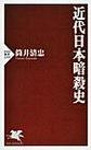 近代日本暗殺史