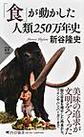 「食」が動かした人類２５０万年史