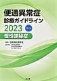 便通異常症診療ガイドライン<2023慢性便秘症>