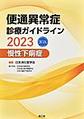 便通異常症診療ガイドライン<2023慢性下痢症>