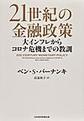 ２１世紀の金融政策