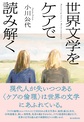 世界文学をケアで読み解く