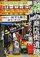 昭和の商店街遺跡、撮り倒した５９０箇所