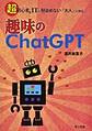 趣味のＣｈａｔＧＰＴ