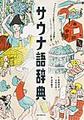 サウナ語辞典