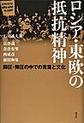 ロシア・東欧の抵抗精神