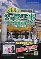 令和5年度 分野別問題解説集 2級管工事施工管理技術検定試験 第二次検定(スーパーテキスト)