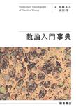 数論入門事典