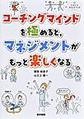 コーチングマインドを極めると,マネジメントがもっと楽しくなる(看護管理まなびラボBOOKS)