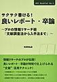 サクサク書ける!良いレポート・卒論 (DBJ Booklet No.2)
