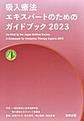 吸入療法エキスパートのためのガイドブック<2023>